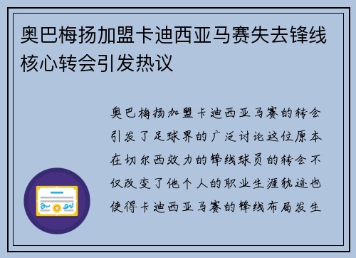 奥巴梅扬加盟卡迪西亚马赛失去锋线核心转会引发热议