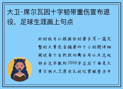 大卫·席尔瓦因十字韧带重伤宣布退役,足球生涯画上句点 大卫·席尔瓦因十字韧带重伤宣布退役,足球生涯画上句点