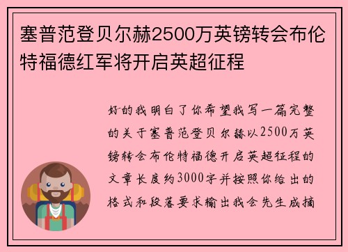 塞普范登贝尔赫2500万英镑转会布伦特福德红军将开启英超征程 塞普范登贝尔赫2500万英镑转会布伦特福德红军将开启英超征程
