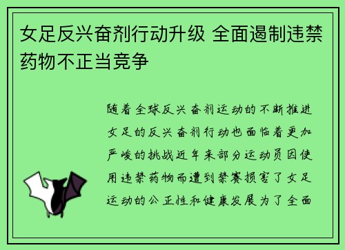 女足反兴奋剂行动升级 全面遏制违禁药物不正当竞争 女足反兴奋剂行动升级 全面遏制违禁药物不正当竞争