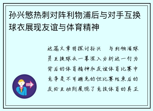 孙兴慜热刺对阵利物浦后与对手互换球衣展现友谊与体育精神