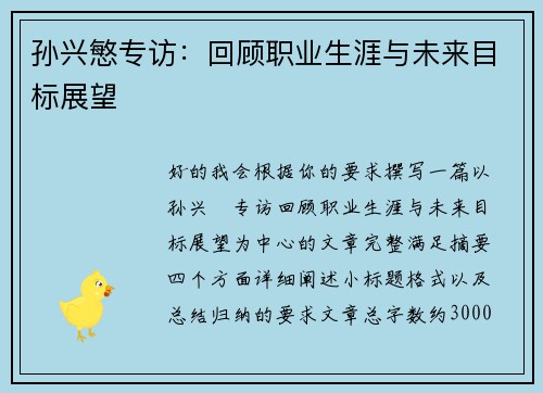 孙兴慜专访:回顾职业生涯与未来目标展望 孙兴慜专访:回顾职业生涯与未来目标展望