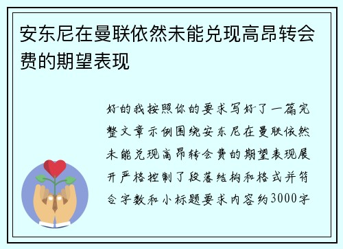 安东尼在曼联依然未能兑现高昂转会费的期望表现