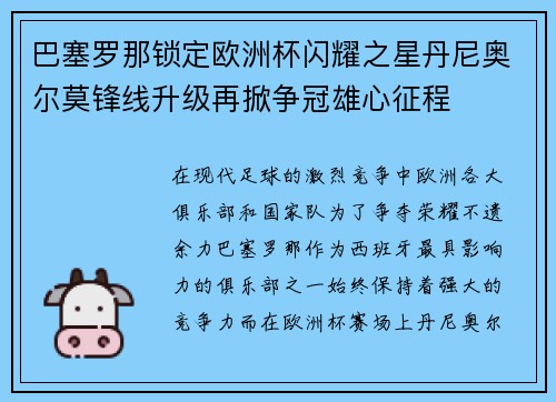 巴塞罗那锁定欧洲杯闪耀之星丹尼奥尔莫锋线升级再掀争冠雄心征程