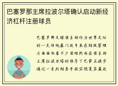 巴塞罗那主席拉波尔塔确认启动新经济杠杆注册球员 巴塞罗那主席拉波尔塔确认启动新经济杠杆注册球员