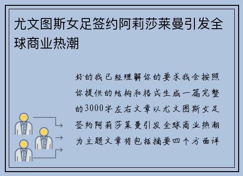 尤文图斯女足签约阿莉莎莱曼引发全球商业热潮 尤文图斯女足签约阿莉莎莱曼引发全球商业热潮
