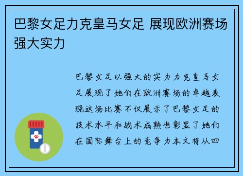 巴黎女足力克皇马女足 展现欧洲赛场强大实力