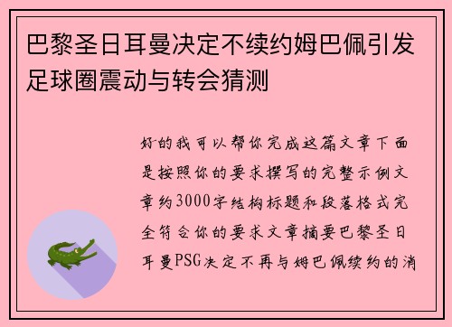 巴黎圣日耳曼决定不续约姆巴佩引发足球圈震动与转会猜测