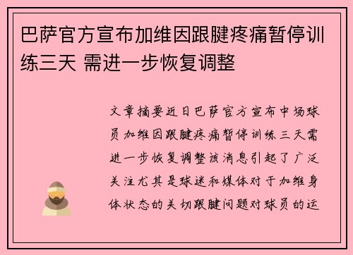 巴萨官方宣布加维因跟腱疼痛暂停训练三天 需进一步恢复调整
