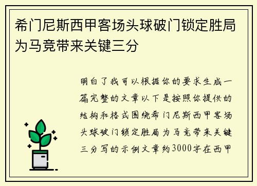 希门尼斯西甲客场头球破门锁定胜局为马竞带来关键三分