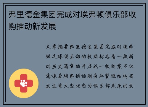 弗里德金集团完成对埃弗顿俱乐部收购推动新发展 弗里德金集团完成对埃弗顿俱乐部收购推动新发展