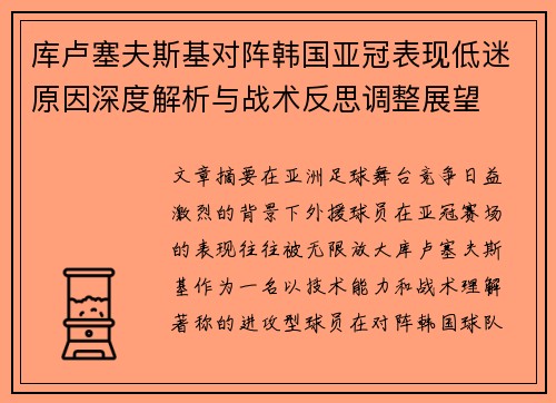 库卢塞夫斯基对阵韩国亚冠表现低迷原因深度解析与战术反思调整展望 库卢塞夫斯基对阵韩国亚冠表现低迷原因深度解析与战术反思调整展望