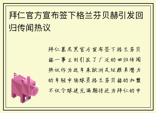 拜仁官方宣布签下格兰芬贝赫引发回归传闻热议 拜仁官方宣布签下格兰芬贝赫引发回归传闻热议