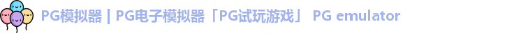 pg模拟器